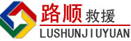 恩施土家族苗族自治州道路救援